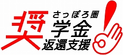 さっぽろ圏奨学金返還支援事業